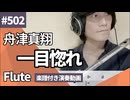 舟津真翔「一目惚れ」をフルートで演奏 楽譜 コード 付き演奏動画
