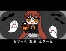 いたずらハロウィン／初音ミク