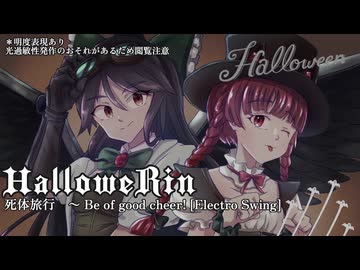 【東方Electro Swing】HalloweRin【死体旅行　～ Be of good cheer!】