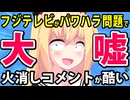 フジテレビ局アナいじめ動画で声明「局アナが奮闘する姿を見せたかっただけ」→このヤバさを徹底検証しますwww