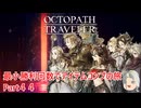【オクトラ１】最小勝利回数でアイテムコンプの旅　Part４４【ゆっくり】