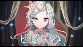 ビビデバ / 星街すいせい - 歌ってみた【真澄】