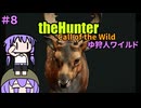 【theHunter:Call of the Wild】ゆ狩人ワイルド＃８