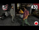 【実況】龍が如く3を初見で遊ぶいも【#30】