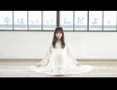 【まぁり】今はいいんだよ。踊ってみた【オリジナル振付】