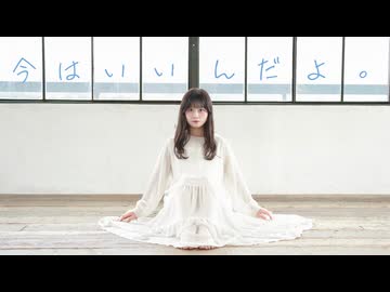 【まぁり】今はいいんだよ。踊ってみた【オリジナル振付】