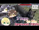 【刀剣乱舞偽実況】丑の刻本丸で7DaystoDie【パート２】