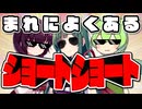 まれによくあるショート・ショート【VOICEROID劇場】