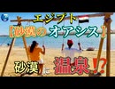 ●MM Trip●【エジプト・砂漠 編】【第２章 砂漠のオアシス初上陸！砂漠に温泉！？】