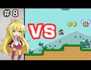 チーム対抗マリオワールド勝負 その８【VOICEROID実況】