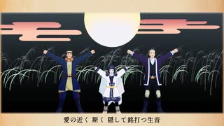 【金カムMMD】秋の未確認生物