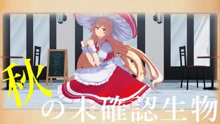 【MMD東方】秋の未確認生物