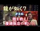 【ネタバレあり】龍が如く7 実況なしプレイ動画 #36