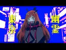 幽霊東京／のんちゃん【歌ってみた】