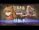 【三国志8　リメイク】不幸村実況プレイ その９