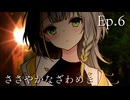Ep.6 ささやかなざわめき
