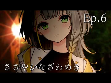 Ep.6 ささやかなざわめき