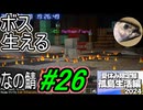 【なの鯖2024】上を目指す18日目。装備のレベル上げだ！