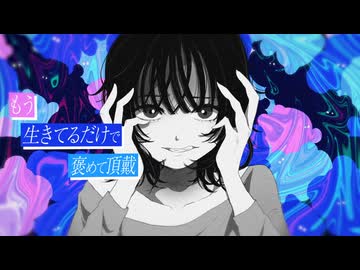 もう生きてるだけで褒めて頂戴 2024 Remix／flowerとGUMI SV