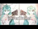シルバーブレット / 初音ミク