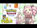【ポケポケ】パックを剥きたいめたんちゃん Part.0【四国めたん実況】