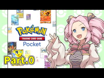 【ポケポケ】パックを剥きたいめたんちゃん Part.0【四国めたん実況】