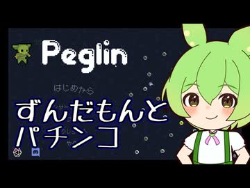 パチンコのゲームとずんだもん