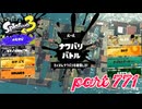 2023冬 Chill Seasonカタログレベル100を目指す！！【Splatoon3実況part771】