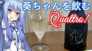 【ニコ酒の日2024】葵ちゃんを飲む quattro！【小鼓路上有花葵】
