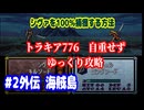 ファイアーエムブレム　トラキア776　自重せず攻略解説　パート2.5(外伝)