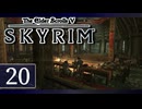 実況 ◇ The Elder Scrolls V: スカイリム ◇ 第20幕