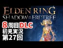 【8周目DLC初見】エルデンリングDLC 第27回【手汗かき人が逝く】