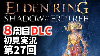 【8周目DLC初見】エルデンリングDLC 第27回【手汗かき人が逝く】