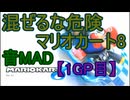 【実況者MAD】混ぜメン×マイムマイム【音MAD】