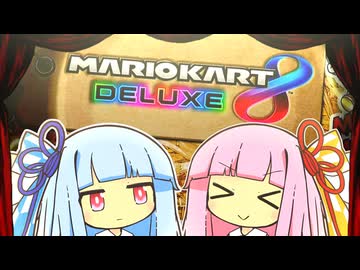 イヤーハッハッハッハッハッハーイ！☆☆☆最終回☆☆☆【マリオカート8D】【琴葉茜・葵実況プレイ】