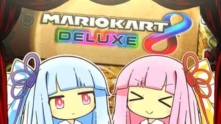 イヤーハッハッハッハッハッハーイ！☆☆☆最終回☆☆☆【マリオカート8D】【琴葉茜・葵実況プレイ】