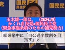 玉木雄一郎→ かくれ自民党=国民民主党（自国に維公：緊急事態条項のための補完勢力）2024.10