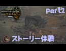 【独り言実況】ゲーム内方向音痴はもう喘がない？？モンハンワイルズβ【Part2】
