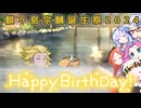 【麒ヶ島宗麟誕生祭2024】温泉を目指せ！【VOICEVOX劇場】