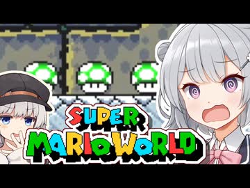 【スーパーマリオワールド】あなたもわたしも六花！！その9【VOICEROID実況プレイ】