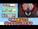 今期アニメ、覇権はダンダダンに決定か！？【2ch】