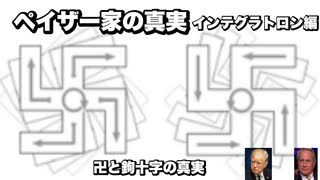 ペイザー家の真実インテグラトロン編　卍と鉤十字の真実
