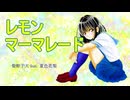 レモンマーマレード / 柴野子犬 feat. 夏色花梨　ボカロアイドル投稿祭2024