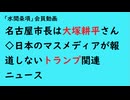 第867回『名古屋市長は大塚耕平さん◇日本のマスメディアが報道しないトランプ関連ニュース』【「水間条項」会員動画】