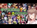 【DBTB】キャラスキンのスキルだけで遊ぶ【ドラゴンボールザブレイカーズ/CeVIO AI実況プレイ】