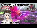 【地球防衛軍6】いきなりINFERNO縛り レンジャー編#137【M???：極大勢力】