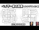 ペイザー家の真実インテグラトロン編　卍と鉤十字の真実