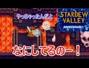 【stardewvalley】火山を攻略するんだよ！ 33話【ゆっくり実況】
