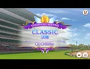 CLASSIC 2024/10 Aグループ決勝【きなこ】