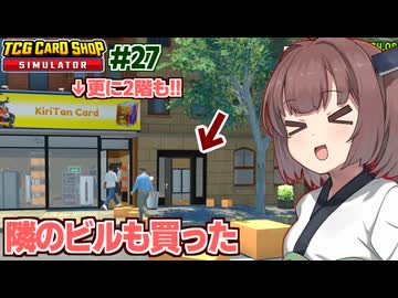 東北きりたんと隣のビルや上に広がるカードショップ【#27 TCG Card Shop Simulator】